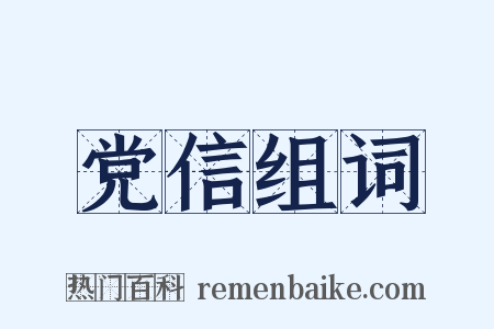 党信组词是什么意思的图片